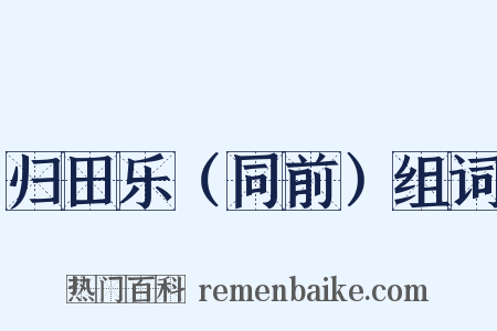 归田乐（同前）组词是什么意思的图片